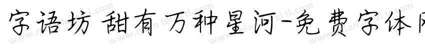 字语坊 甜有万种星河字体转换